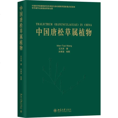 中国唐松草属植物 王文采 北京大学出版社 9787301298176_491_97