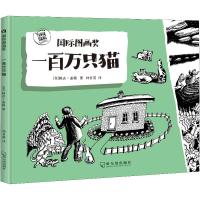 一百万只猫