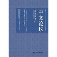 中文论坛2018年第2辑 总第8辑 湖北大学文学院 《中文论坛》编辑委员 9787520137997_955_382