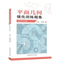 2019新版 平面几何强化训练题集 初中分册 万喜人 355道新编初中几何题 解题技巧 初中高训练价值原创题由易到难