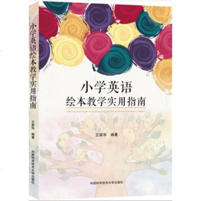 小学英语绘本教学实用指南 王英华 教育部“国培计划”多位专家联名推荐中国教育学会外语教学专业委员会理事长龚亚夫老师倾