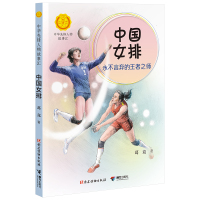 中国女排:永不言弃的王者之师