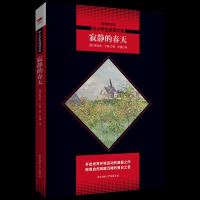预定正版 寂静的春天(中小学生阅读文库)蕾切尔 卡森著 以寓言式的开头描绘了一个美 丽村庄的突变 柴静倾情推荐 中学