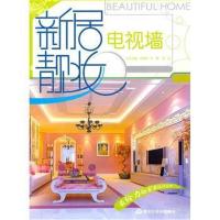 [M]新居靓妆:电视墙-9787531829768