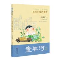 石库门里的新家/童年河拼音版