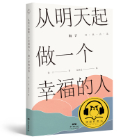 从明天起,做一个幸福的人:海子经典诗选(有声精装版)