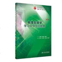 人卫社正版 病理生理学学习指导与习题集 第2版第二版 王建枝 钱睿哲 周新文 本科西医临床第8版教材配套同步_962