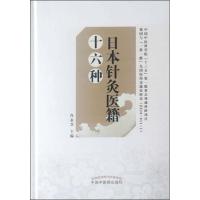 日本针灸医籍十六种