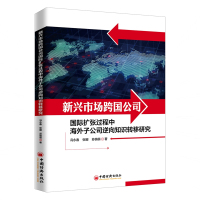 新兴市场跨国公司国际扩张过程中海外子公司逆向知识转移研究:基于战略资产寻求与自主权视角