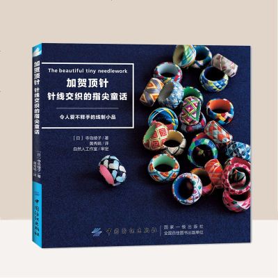 加贺顶针 针线交织的指尖童话 寺岛绫子 从零开始学顶针基础书 加贺顶针教程 加贺顶针图解 加贺顶针图案大全 刺绣di