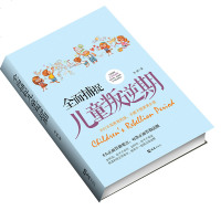 [多本优惠]正版全面捕捉儿童叛逆期好妈妈胜过好老师育儿书父母必读正面管教孩子书籍儿童心理学青春期养育男孩女孩_904