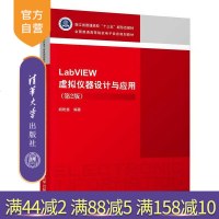 测试商品LabVIEW虚拟仪器设计与应用 第2版 全国普通高等院校电子信息规划教材 LabVIEW 虚拟仪器 软件工