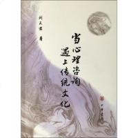 ZG当心理咨询遇上传统文化 刘天君 著 心理学社科 新华正版图书籍 中华 9787101137613_852_321