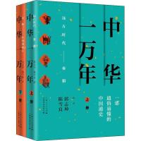 中华一万年(2册)