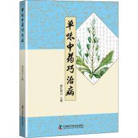 单味中药巧治病