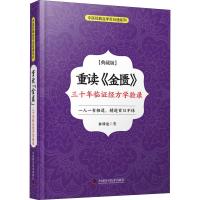 重读《金匮》 三十年临证经方学验录