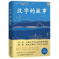 正版书籍 汉字的故事:典藏版