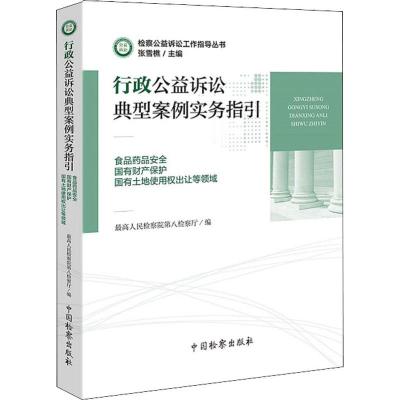 行政公益诉讼典型案例实务指引 食品药品安全 国有财产保护 国有土地使用权出让等领域