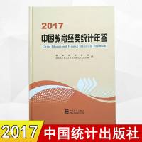正版新书 2017中国教育经费统计年鉴 精装 2018年3月第1版中国统计出版社 教育部财务司 国家统计局社会科技和