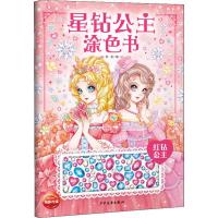 星钻公主涂色书 红钻公主
