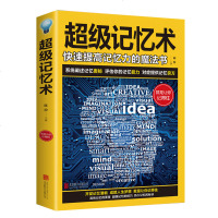 [专题内满2本减10元]超级记忆术大全集 开发大脑提高记忆力过目不忘训练方法技巧 高效提升脑力情商工具书 生_107