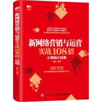 新网络营销与运营实战108招 小营销大效果