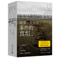 哈里.戈贝尔事件的真相(全2册)/若埃尔.迪克