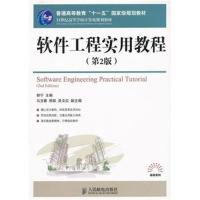 [M]软件工程实用教程(第2版)/普通高等教育十一五国家级规划教材-9787115255389