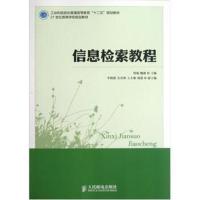 [M]信息检索教程-9787115280671