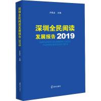 深圳全民阅读发展报告 2019