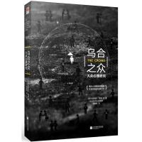 乌合之众 大众心理研究