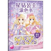 星钻公主涂色书 紫钻公主