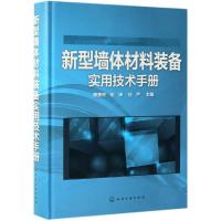 新型墙体材料装备实用技术手册