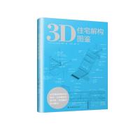 3D住宅解构图鉴