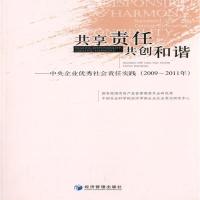 [M]共享责任共创和谐(2009-2011)/中央企业优秀社会责任实践-9787509628713