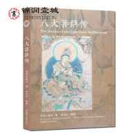 八大菩萨传 麦彭仁波切著索达吉堪布译16开平装290页文殊菩萨观世音菩萨金刚手菩萨弥勒菩萨虚空藏菩萨地藏菩萨除盖障菩