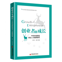 创业者的成长:中关村创新型创业人才案例研究