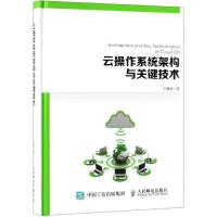 云操作系统架构与关键技术