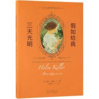 假如给我三天光明/海伦.凯勒