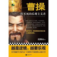 曹操:打不死的乐观主义者 度阴山 江苏凤凰文艺 9787559435446_749_173