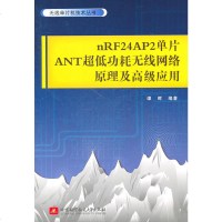 [M]nRF24AP2单片ANT超低功耗无线网络原理及高级应用-9787512405288