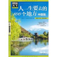 [M]人一生要去的100个地方 中国篇-9787550207530