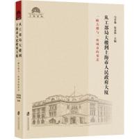 从工部局大楼到上海市人民政府大厦 一幢大楼与一座城市的变迁