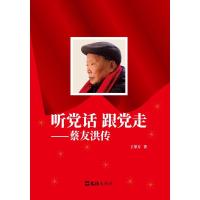 听党话跟党走:蔡友洪传