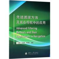 先进滤波方法及其在导航中的应用