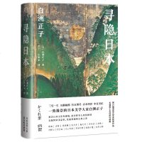 预售正版 浦睿文化 寻隐日本 [日]白洲正子 著 湖南文艺出版社