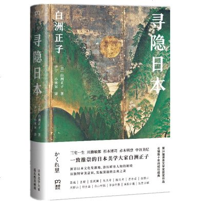 预售正版 浦睿文化 寻隐日本 [日]白洲正子 著 湖南文艺出版社