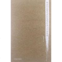 明清写意花鸟画的笔墨结构与写意造境 刘海勇 中国美术学院出版社 9787550303300_271_943