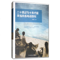 正版 二十世纪九十年代后华语青春电影研究 周婧 艺术 影视 青春电影解析书籍 电影艺术鉴赏 电影电视艺术_756