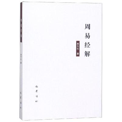 周易经解